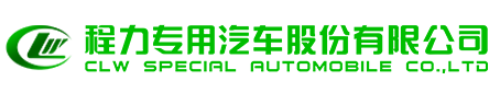 程力專用汽車股份有限公司銷售二十分公司